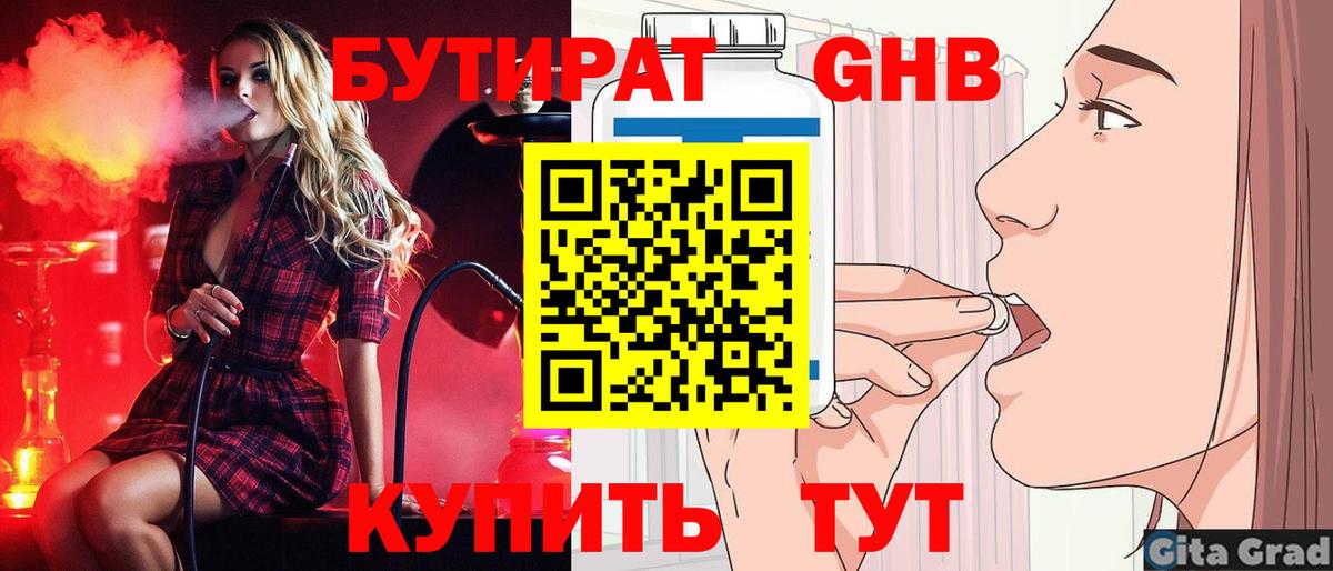 БУТИРАТ  БУТИРАТ 1.4BDO  Вход с VPN  Томск 
